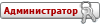 Администратор сайта Администратор сайта